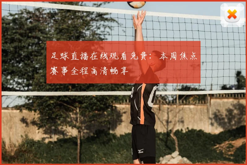 足球直播在线观看免费：本周焦点赛事全程高清畅享