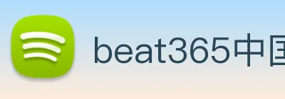 beat365中国官方网站app Logo